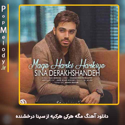 دانلود آهنگ سینا درخشنده مگه هرکی هرکیه